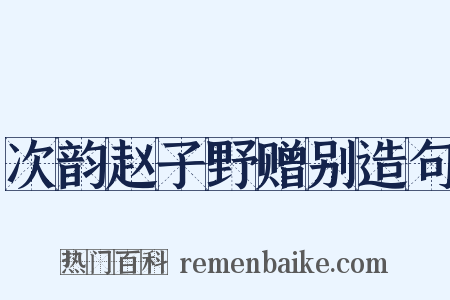 次韵赵子野赠别造句是什么意思的图片